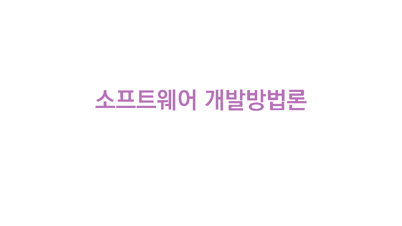개발방법론