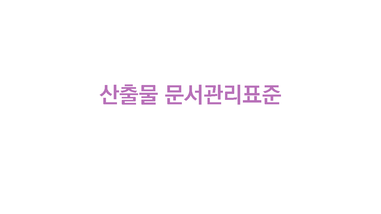 문서관리표준