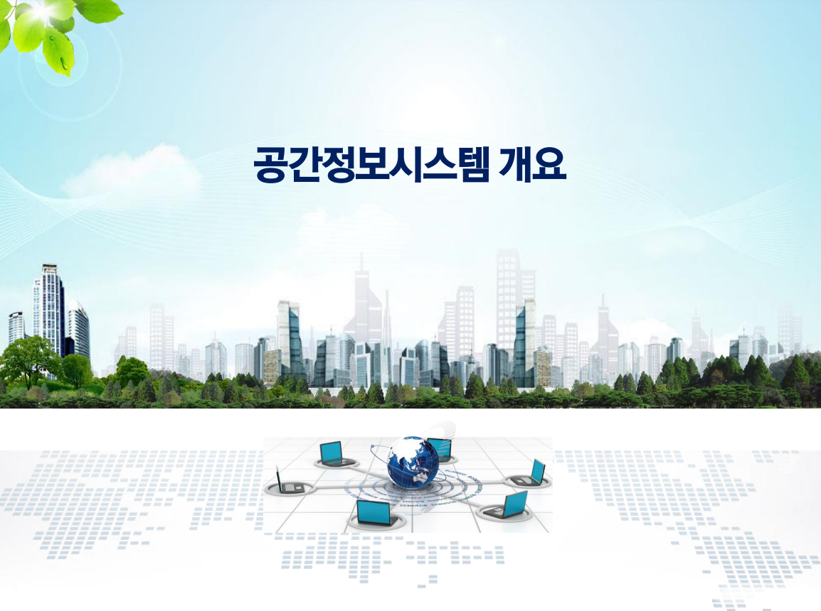 공간정보시스템개요