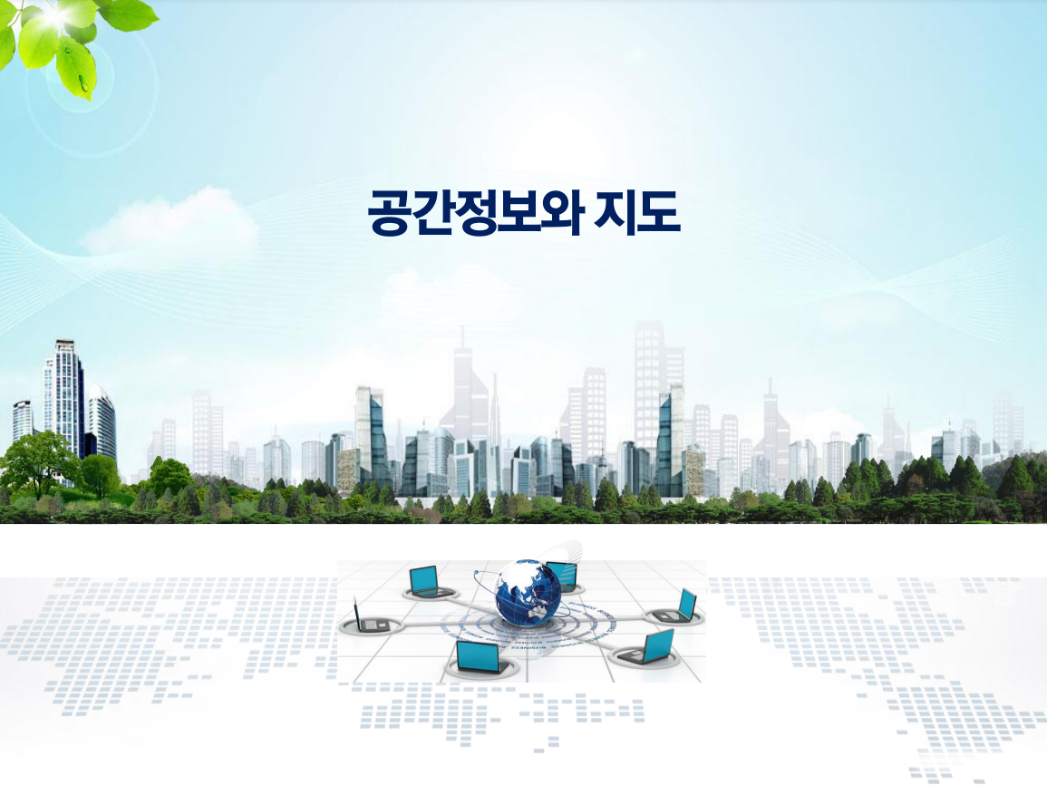 공간정보와지도